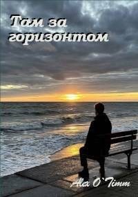 Войтенко Алекс - Там за горизонтом
