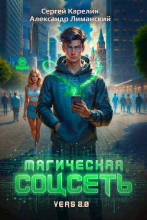 Карелин Сергей, Лиманский Александр - Магическая соцсеть ver 2.0