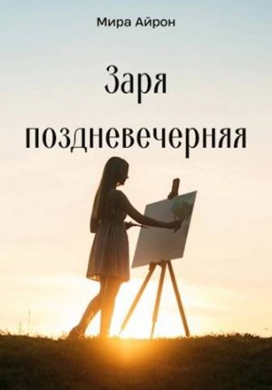 Айрон Мира - Заря поздневечерняя