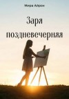 Айрон Мира - Заря поздневечерняя
