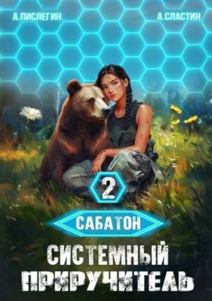 Пислегин Алексей, Сластин Артем - Системный приручитель 2