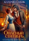 Цвик Катерина - Опасный сентябрь