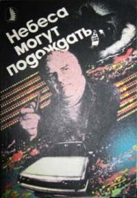 Гилфорд Чарльз - Небеса могут подождать