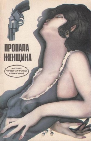 Рассел Рэй, Ричи Джек, Гилфорд Чарльз, Бэкс Роджер, Нильсен Элен - Пропала женщина. Сборник