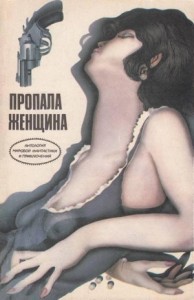 Пропала женщина. Сборник