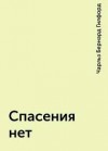 Гилфорд Чарльз - Спасения нет