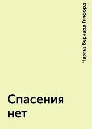 Спасения нет