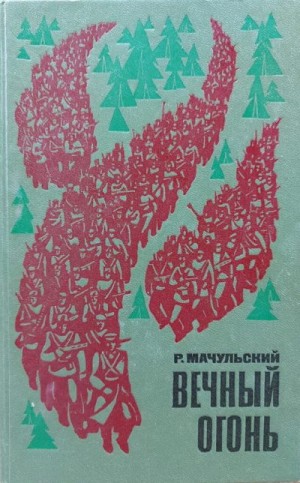 Мачульский Роман - Вечный огонь