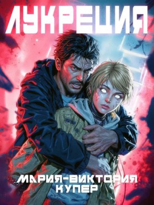 Купер Мария-Виктория - Лукреция