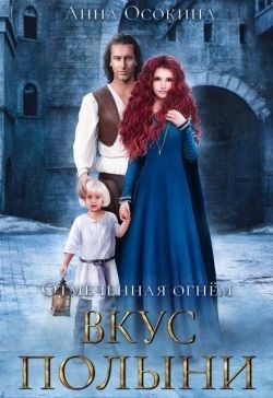 Осокина Анна - Вкус полыни