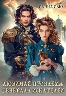 Ткаченко Сусанна - Любимая проблема генерала искателей