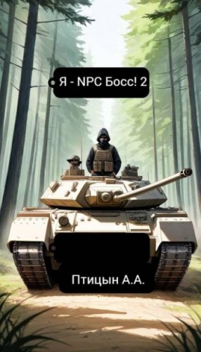 Птицын А. - Я – NPC босс! 2