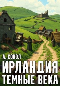 Ирландия. Тёмные века 1