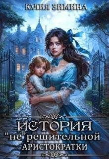 Зимина Юлия - История "не"решительной аристократки