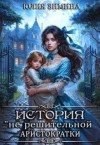 Зимина Юлия - История "не"решительной аристократки