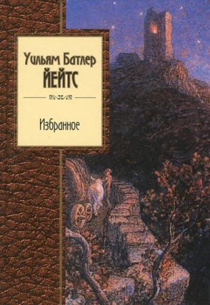 Йейтс Уильям Батлер - Избранное