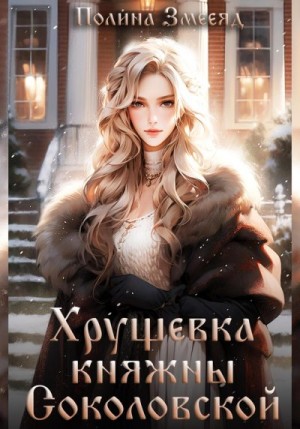 Змееяд (Аманда Франкон) Полина - Хрущевка княжны Соколовской