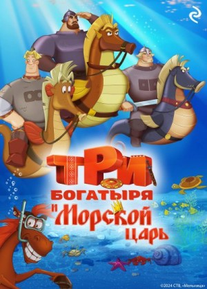Курочкина Татьяна - Три богатыря и Морской царь