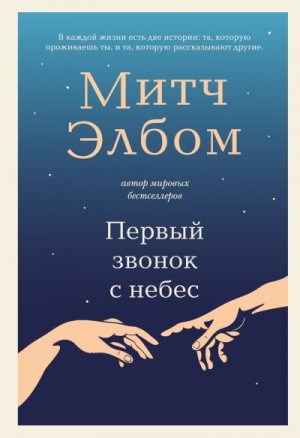 Элбом Митч - Первый звонок с небес