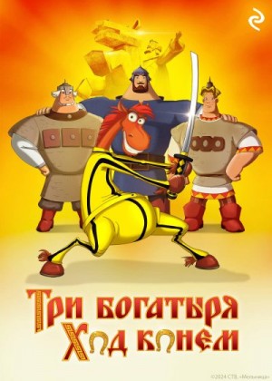 Курочкина Татьяна - Три богатыря: Ход конём