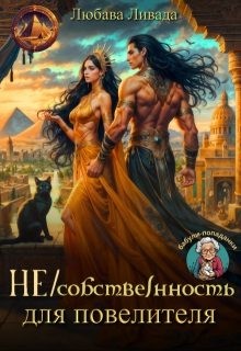 Ливада Любава - Не/собственность для повелителя