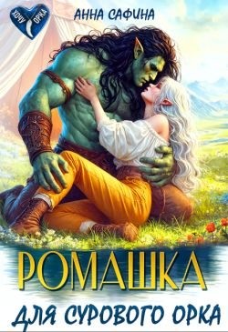Сафина Анна - Ромашка для Сурового Орка