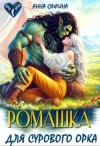 Сафина Анна - Ромашка для Сурового Орка