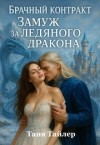 Тайлер Таня - Брачный контракт: замуж за ледяного дракона
