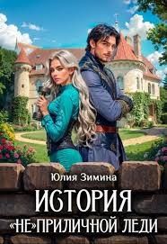 Зимина Юлия - История "не"приличной леди