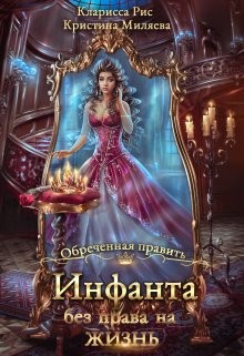 Рис Кларисса, Миляева Кристина - Инфанта без права на жизнь