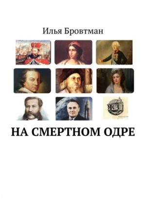 Бровтман Илья - На смертном одре