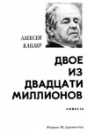Каплер Алексей - Двое из двадцати миллионов