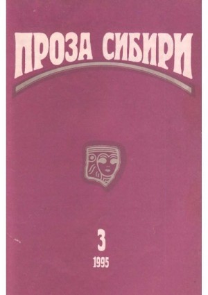 Войскунский Евгений, Мясников Николай, Етоев Александр, Солнцев Роман, Самохин Николай, Гуревич Георгий - журнал "ПРОЗА СИБИРИ" №3 1995 г.