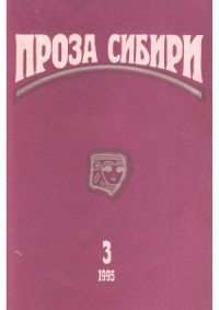 журнал "ПРОЗА СИБИРИ" №3 1995 г.