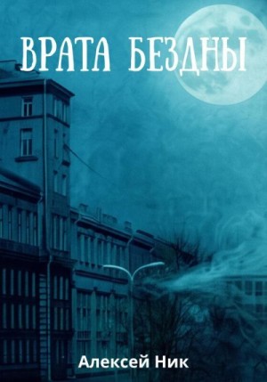 Nik Aleksey - Врата Бездны