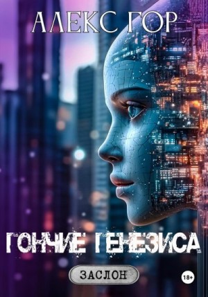 Гор Алекс - Гончие генезиса