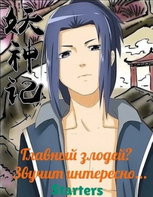 Starters - Главный злодей? Звучит интересно...