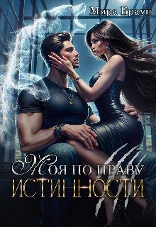 Браун Мира - Моя по праву истинности
