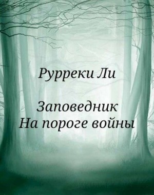 Ли Рурреки - Заповедник. На пороге войны