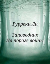 Заповедник. На пороге войны