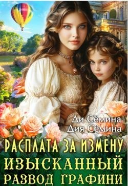 Сёмина Дия - Расплата за измену. Изысканный развод графини