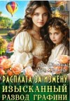 Сёмина Дия - Расплата за измену. Изысканный развод графини
