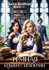 Данберг Дана - Темная княжна Империи. Книга 1