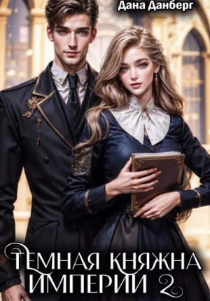 Данберг Дана - Темная княжна Империи. Книга 2