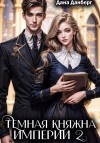 Данберг Дана - Темная княжна Империи. Книга 2