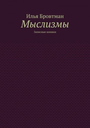 Бровтман Илья - Мыслизмы