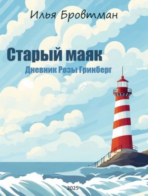 Бровтман Илья - Старый маяк