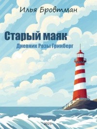 Старый маяк