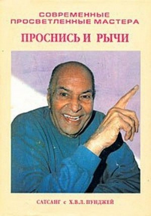 Пападжи - Проснись и рычи (Сатсанг с Х. В. Л. Пунджей)