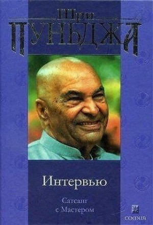 Пападжи - Интервью (Сатсанг с Мастером)